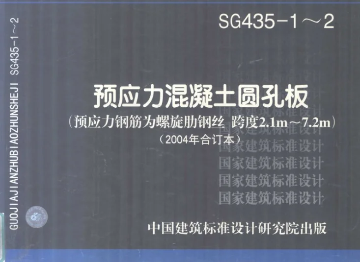 SG435-1～2 预应力混凝土圆孔板（2003年合订本）第1页预览图