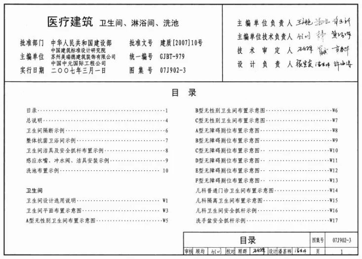 07J902-3 医疗建筑 卫生间、淋浴间、洗池第1页预览图