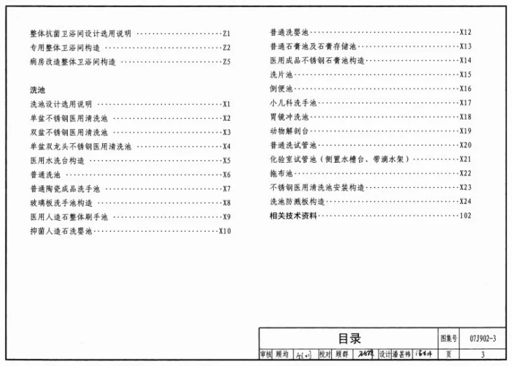 07J902-3 医疗建筑 卫生间、淋浴间、洗池第3页预览图