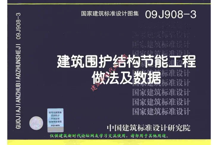 09J908-3 建筑围护结构节能工程做法及数据第1页预览图