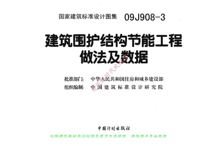 09J908-3 建筑围护结构节能工程做法及数据第2页预览图