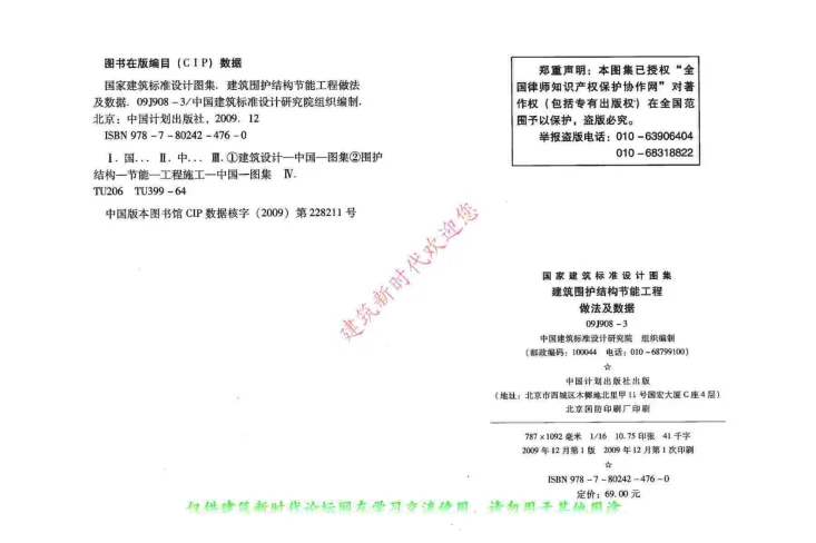 09J908-3 建筑围护结构节能工程做法及数据第3页预览图
