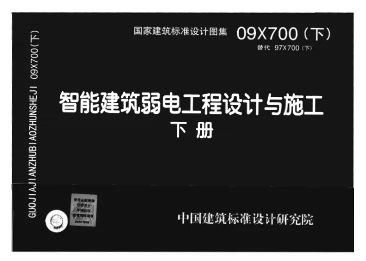 09X700(下) 智能建筑弱电工程设计与施工 下册第1页预览图