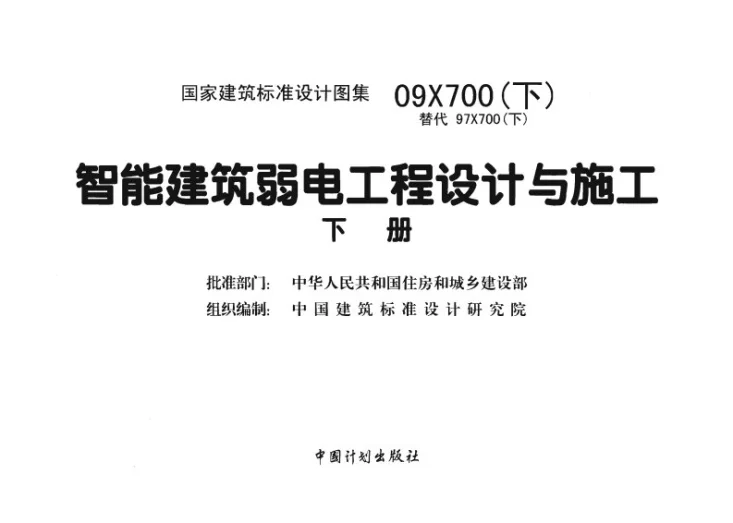 09X700(下) 智能建筑弱电工程设计与施工 下册第2页预览图
