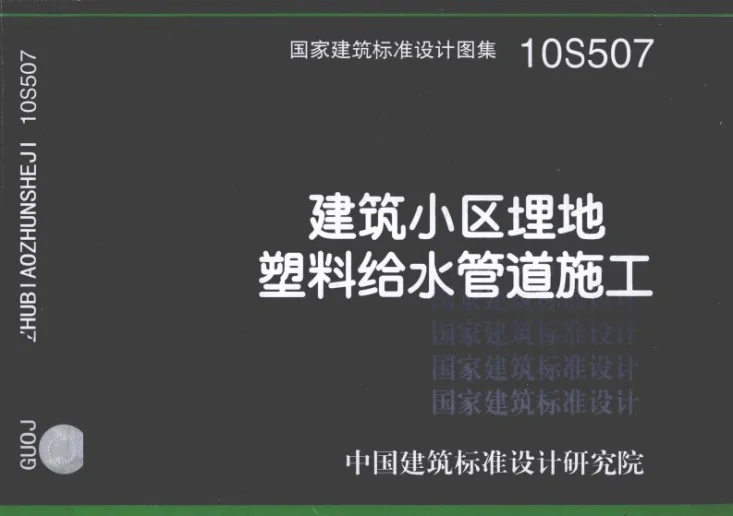 10S507 建筑小区埋地塑料给水管道施工第1页预览图
