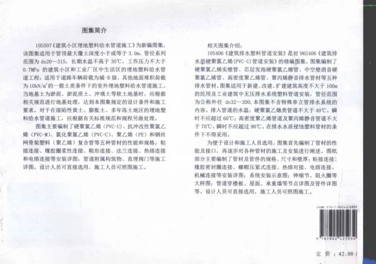 10S507 建筑小区埋地塑料给水管道施工第2页预览图