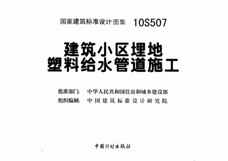 10S507 建筑小区埋地塑料给水管道施工第3页预览图