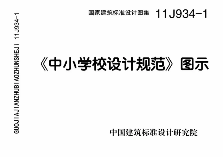 11J934-1 《中小学校设计规范》图示第1页预览图