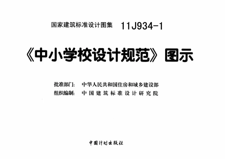 11J934-1 《中小学校设计规范》图示第2页预览图