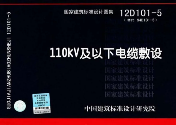 12D101-5 110kV及以下电缆敷设第1页预览图