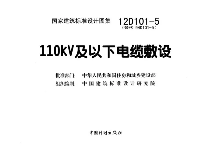 12D101-5 110kV及以下电缆敷设第2页预览图
