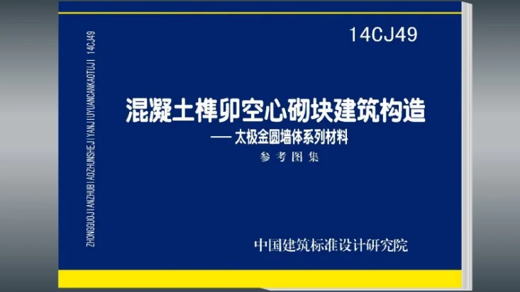 14CJ49 混凝土榫卯空心砌块建筑构造—太极金圆墙体系列材料第1页预览图