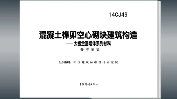 14CJ49 混凝土榫卯空心砌块建筑构造—太极金圆墙体系列材料第2页预览图