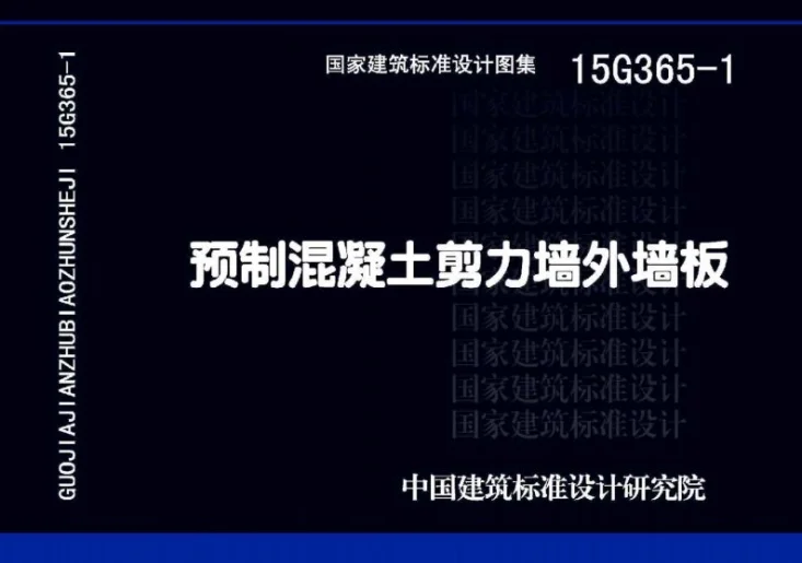 15G365-1 预制混凝土剪力墙外墙板第1页预览图