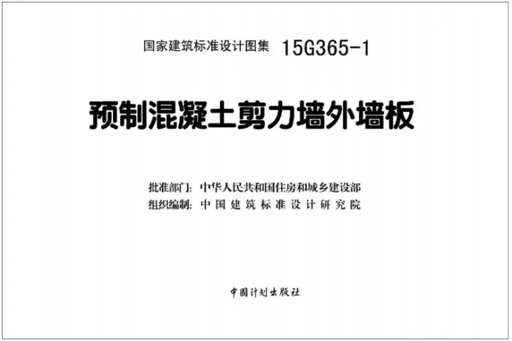 15G365-1 预制混凝土剪力墙外墙板第2页预览图