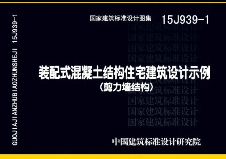 15J939-1 装配式混凝土结构住宅建筑设计示例(剪力墙结构)第1页预览图
