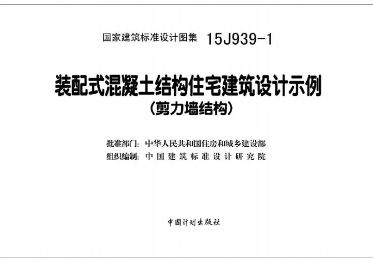 15J939-1 装配式混凝土结构住宅建筑设计示例(剪力墙结构)第2页预览图
