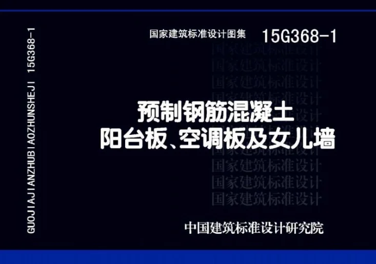 15G368-1 预制钢筋混凝土阳台板、空调板及女儿墙第1页预览图