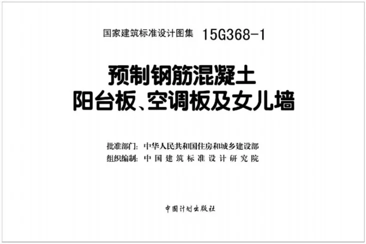 15G368-1 预制钢筋混凝土阳台板、空调板及女儿墙第2页预览图