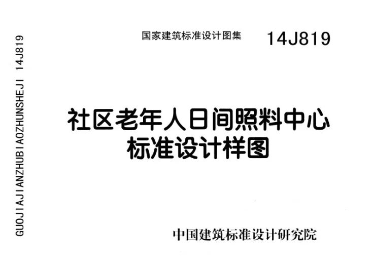 14J819 社区老年人日间照料中心标准设计样图第1页预览图