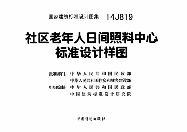 14J819 社区老年人日间照料中心标准设计样图第2页预览图