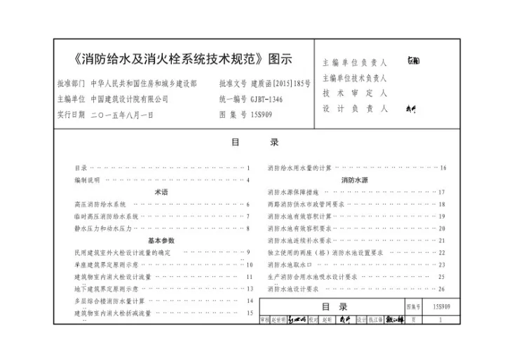 15S909 《消防给水及消火栓系统技术规范》图示第1页预览图