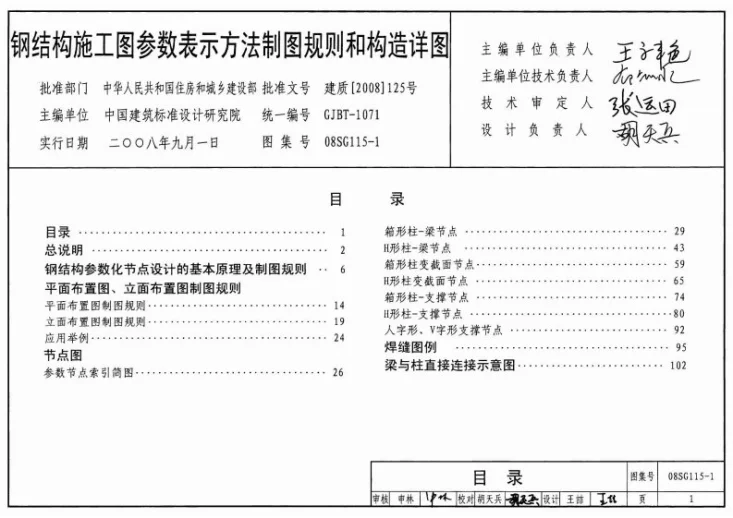 08SG115-1 钢结构施工图参数表示方法制图规则和构造详图第1页预览图