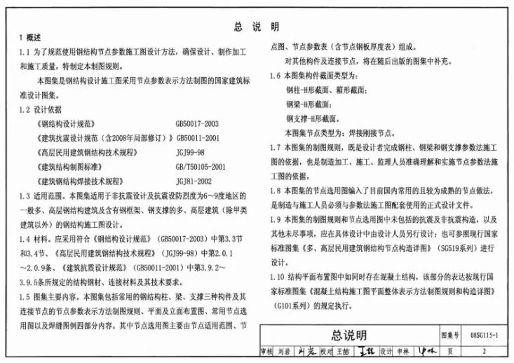 08SG115-1 钢结构施工图参数表示方法制图规则和构造详图第2页预览图