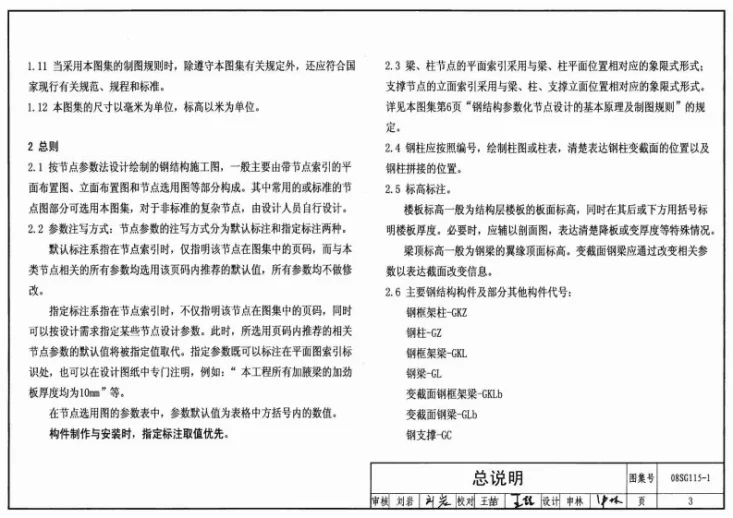 08SG115-1 钢结构施工图参数表示方法制图规则和构造详图第3页预览图
