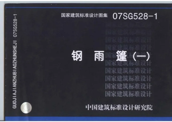07SG528-1 钢雨篷（一）第1页预览图