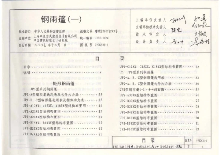 07SG528-1 钢雨篷（一）第2页预览图