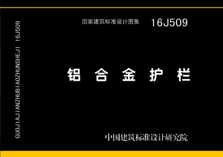 16J509 铝合金护栏第1页预览图