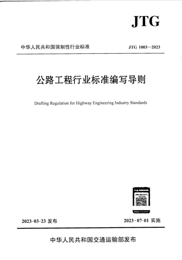 JTG 1003-2023 公路工程行业标准编写导则第1页预览图