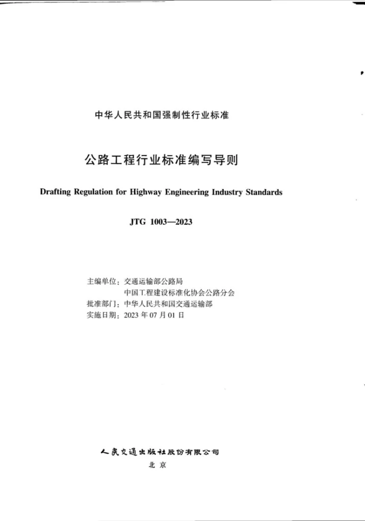 JTG 1003-2023 公路工程行业标准编写导则第2页预览图