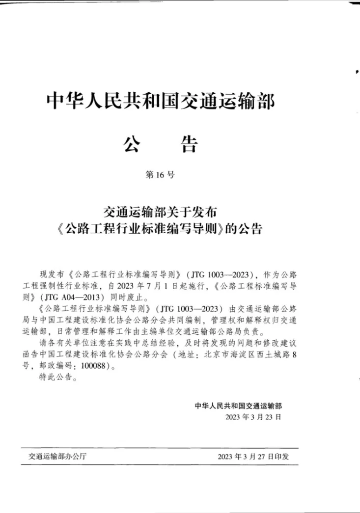 JTG 1003-2023 公路工程行业标准编写导则第3页预览图