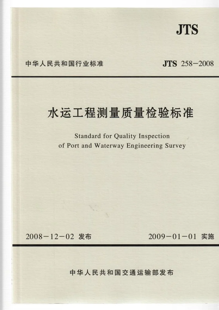 JTS 258-2008 水运工程测量质量检验标准第1页预览图