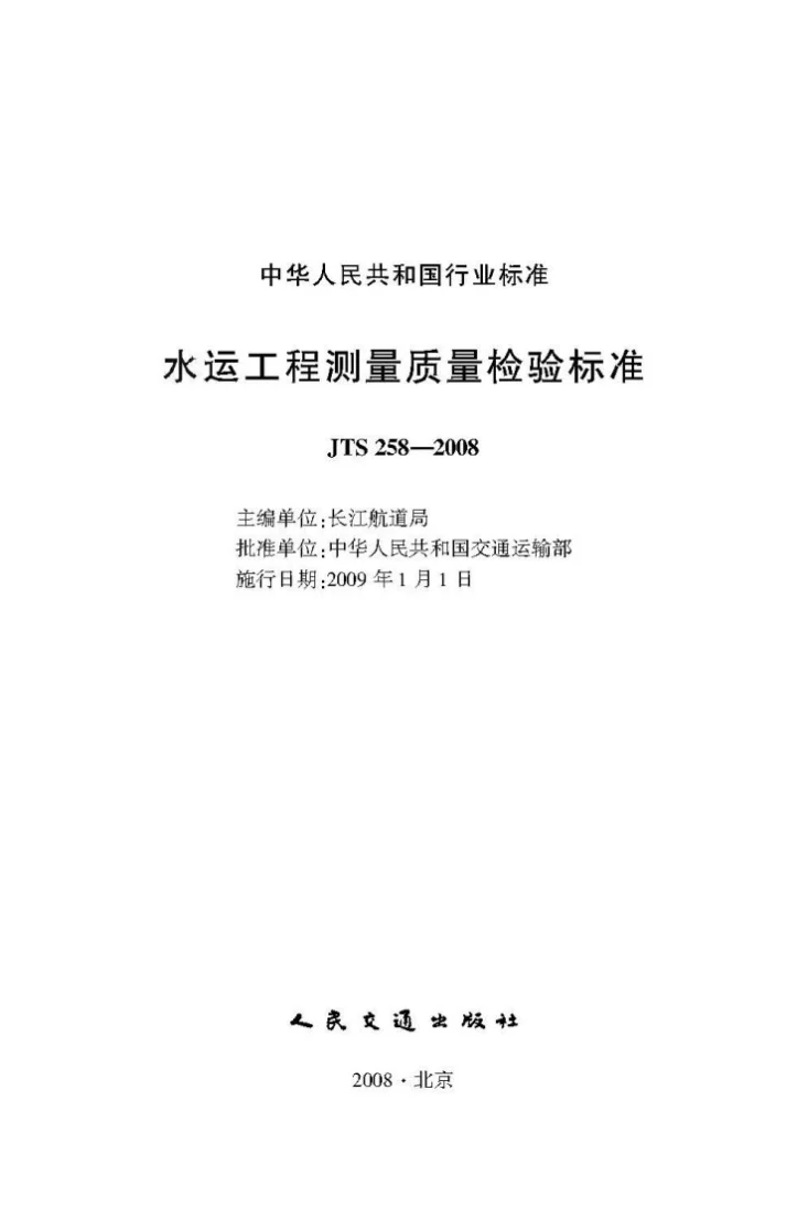 JTS 258-2008 水运工程测量质量检验标准第2页预览图