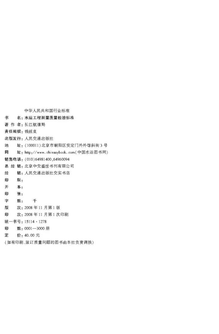 JTS 258-2008 水运工程测量质量检验标准第3页预览图