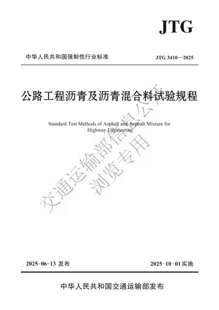 JTG 3410-2025 公路工程沥青及沥青混合料试验规程第1页预览图
