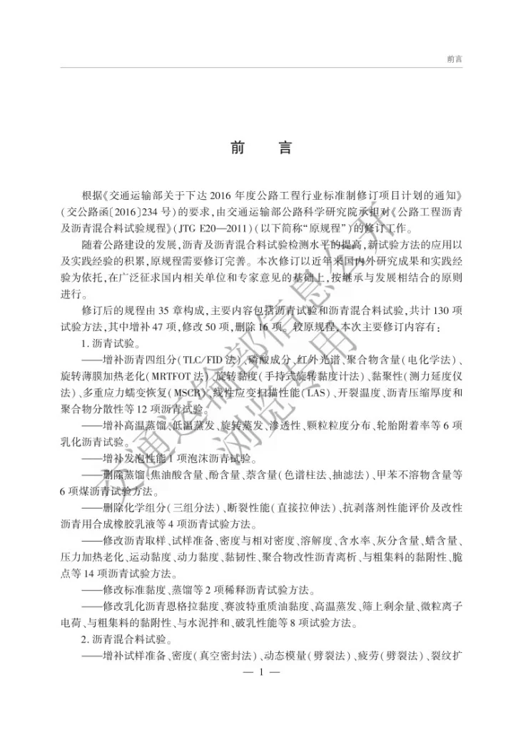 JTG 3410-2025 公路工程沥青及沥青混合料试验规程第2页预览图