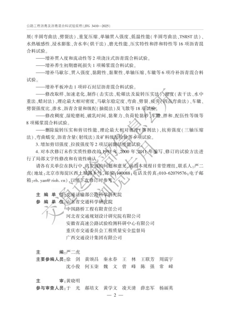JTG 3410-2025 公路工程沥青及沥青混合料试验规程第3页预览图