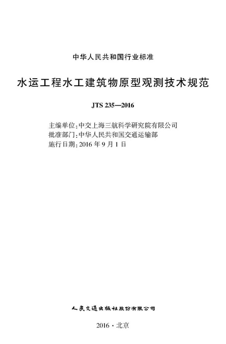 JTS 235-2016 水运工程水工建筑物原型观测技术规范第1页预览图