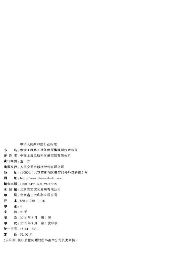 JTS 235-2016 水运工程水工建筑物原型观测技术规范第2页预览图