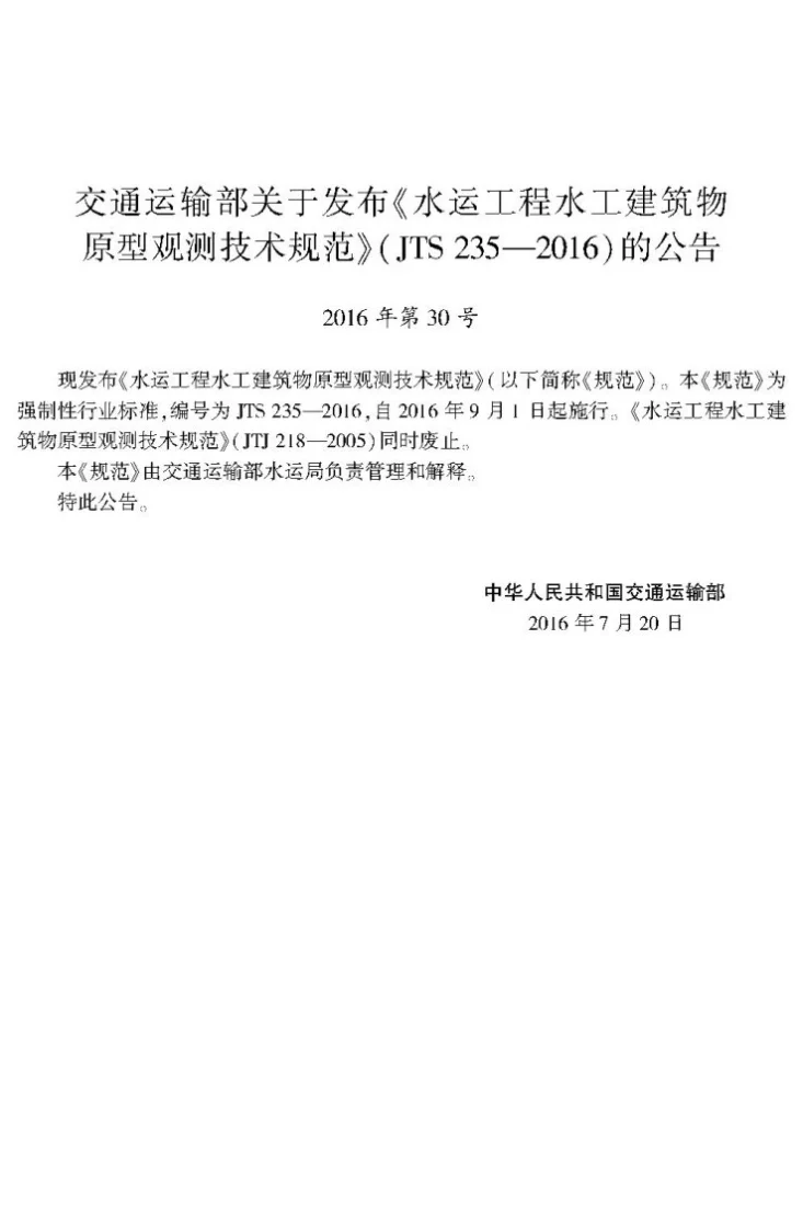 JTS 235-2016 水运工程水工建筑物原型观测技术规范第3页预览图