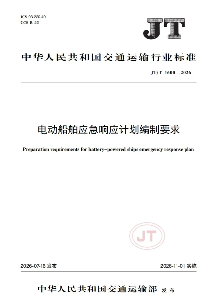 JT/T 1600-2026 电动船舶应急响应计划编制要求第1页预览图