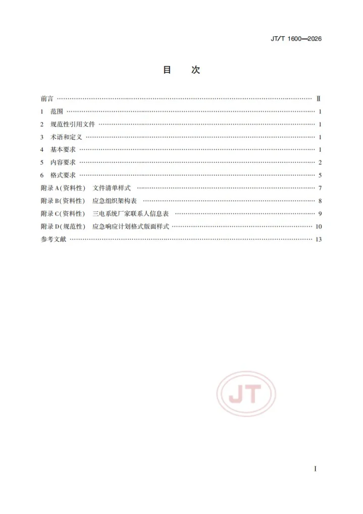 JT/T 1600-2026 电动船舶应急响应计划编制要求第2页预览图
