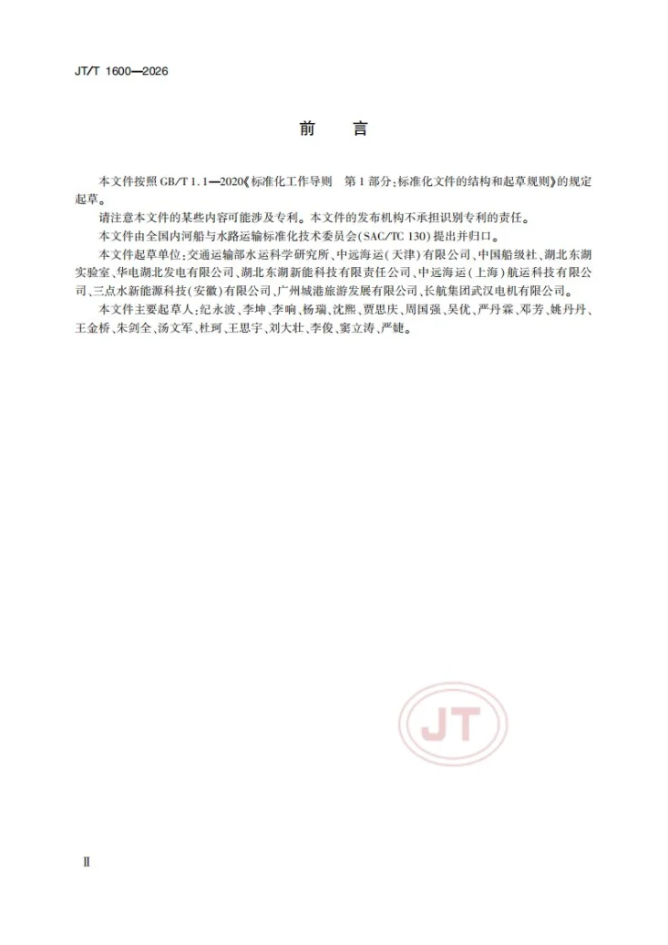 JT/T 1600-2026 电动船舶应急响应计划编制要求第3页预览图