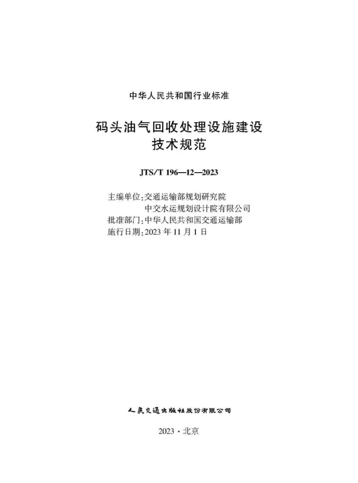 JTS/T 196-12-2023 码头油气回收处理设施建设技术规范第1页预览图