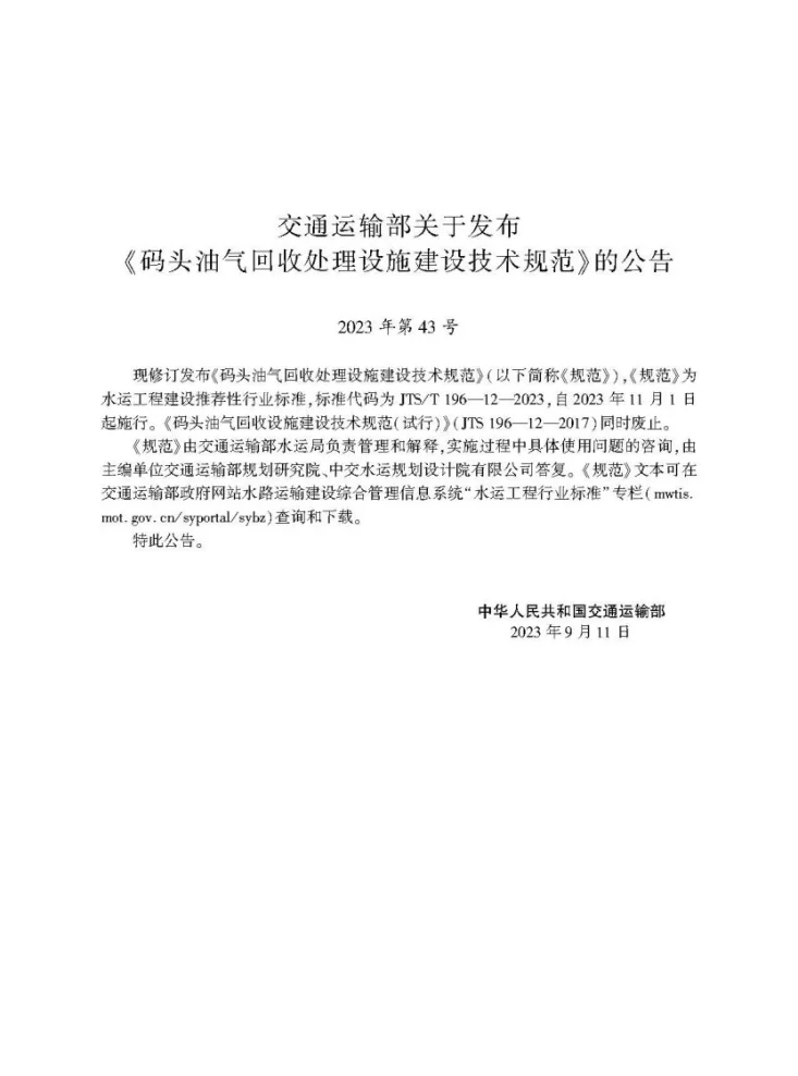 JTS/T 196-12-2023 码头油气回收处理设施建设技术规范第2页预览图