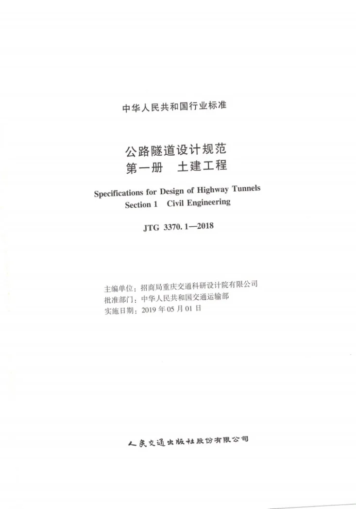 JTG 3370.1-2018 公路隧道设计规范 第一册 土建工程第1页预览图